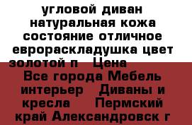 угловой диван натуральная кожа состояние отличное еврораскладушка цвет-золотой п › Цена ­ 40 000 - Все города Мебель, интерьер » Диваны и кресла   . Пермский край,Александровск г.